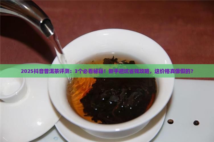 抖音普洱茶评测