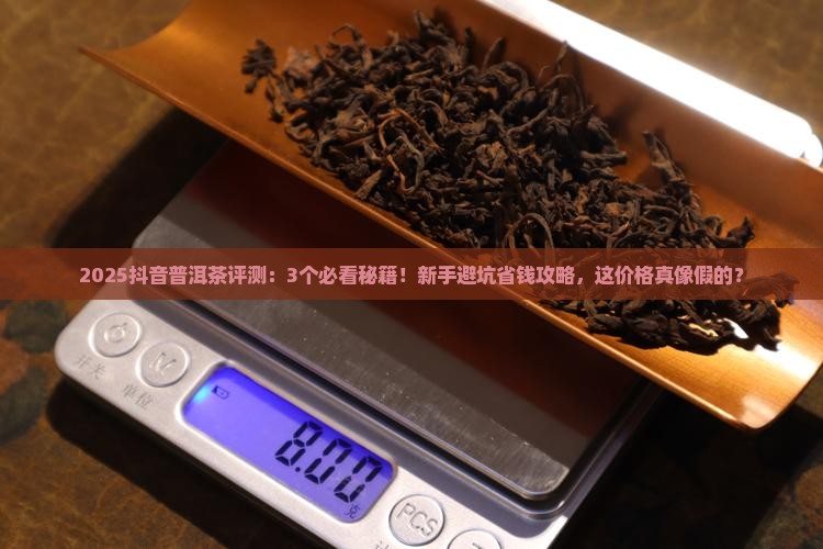 抖音普洱茶评测