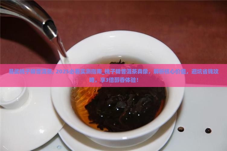 易武桃子精普洱茶