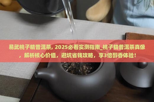 易武桃子精普洱茶
