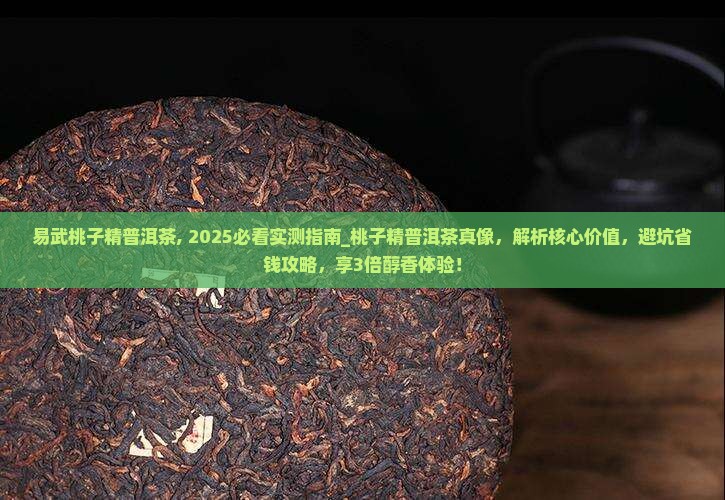 易武桃子精普洱茶