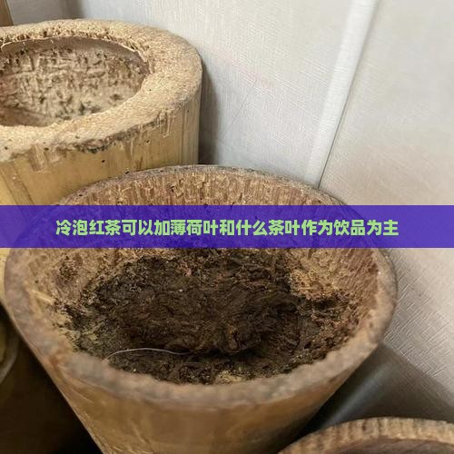 冷泡红茶可以加什么