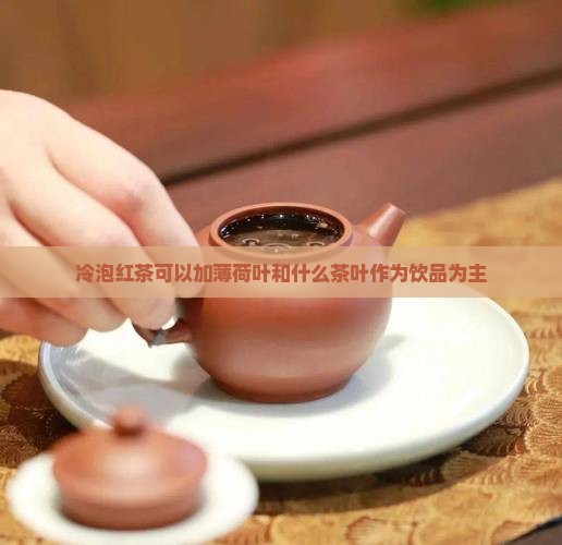 冷泡红茶可以加什么