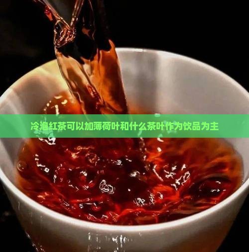 冷泡红茶可以加什么