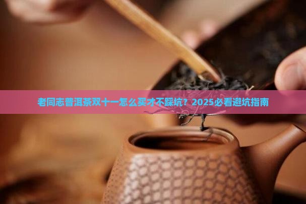 老同志普洱茶双十一
