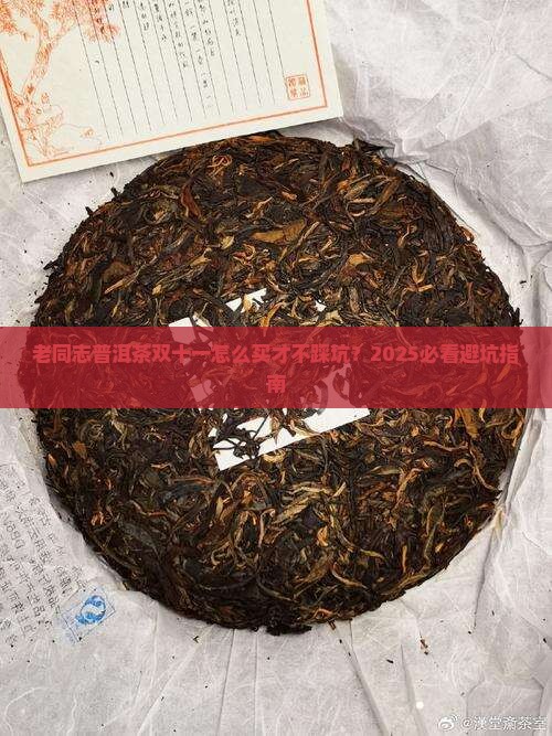 老同志普洱茶双十一