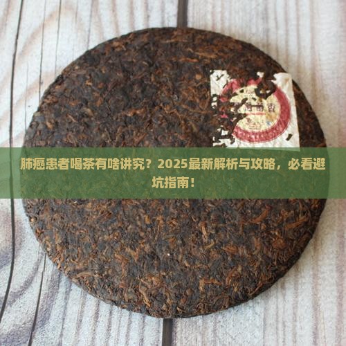 肺癌患者是否可饮茶叶茶