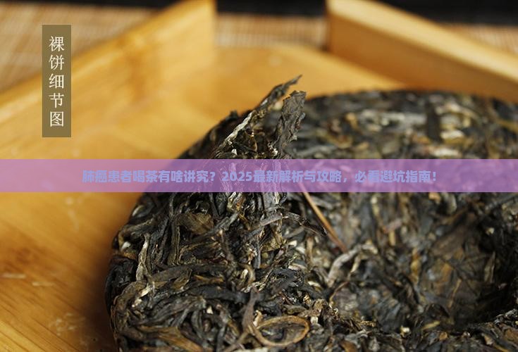 肺癌患者是否可饮茶叶茶