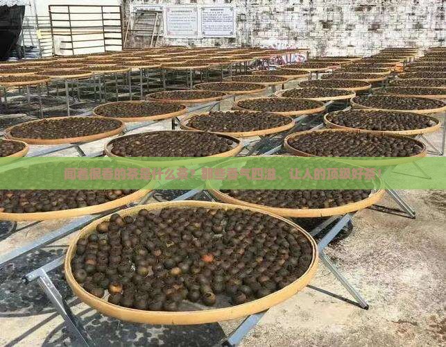闻着很香的茶是什么茶