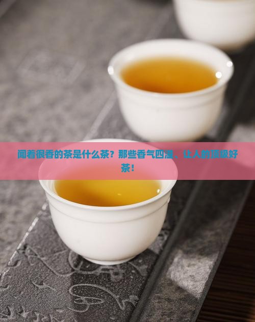 闻着很香的茶是什么茶