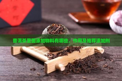 普洱茶里面添加物料