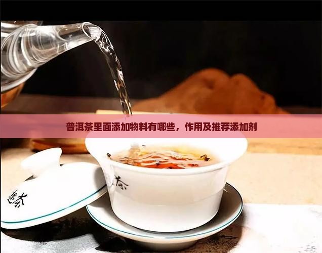 普洱茶里面添加物料