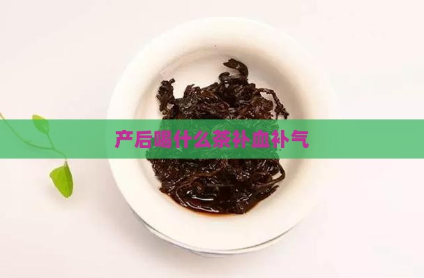 产后喝什么茶补血补气