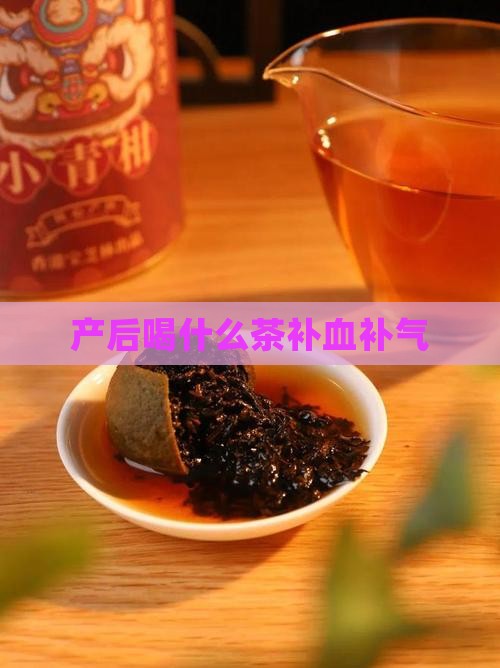 产后喝什么茶补血补气
