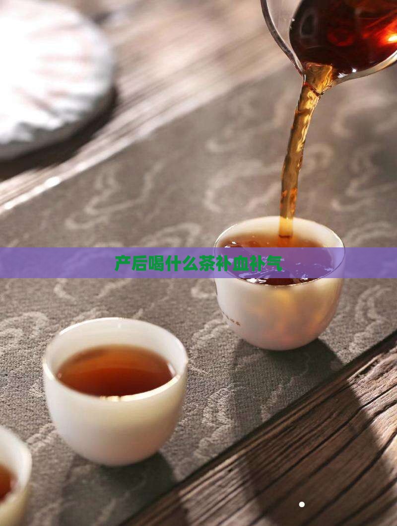 产后喝什么茶补血补气