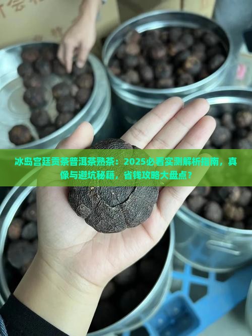 冰岛宫廷贡茶普洱茶熟茶
