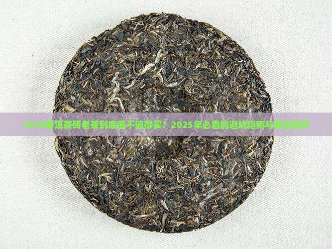 7638普洱茶砖老茶