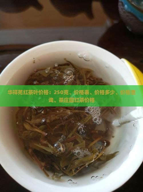 华祥苑红茶叶价格