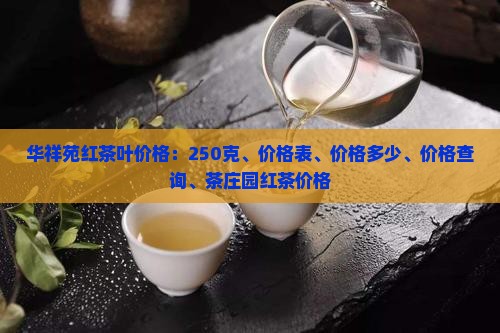 华祥苑红茶叶价格