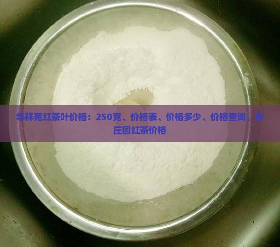 华祥苑红茶叶价格