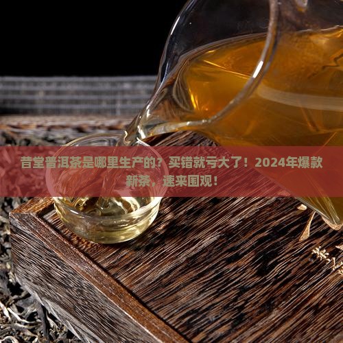 昔堂普洱茶是哪里生产的