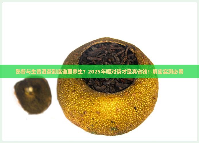 熟的普与生普洱茶的功效
