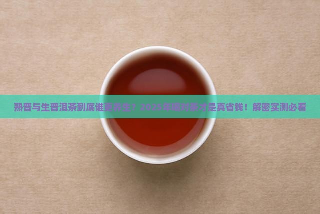 熟的普与生普洱茶的功效