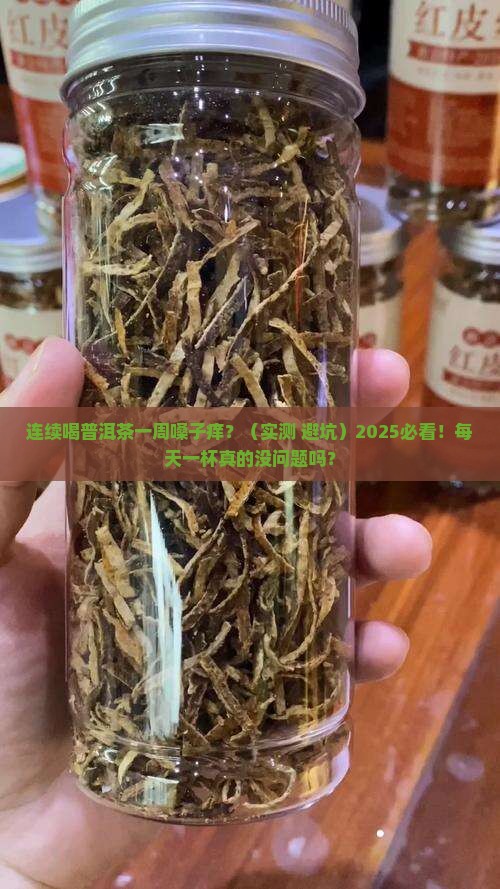 连续喝普洱茶一周嗓子痒