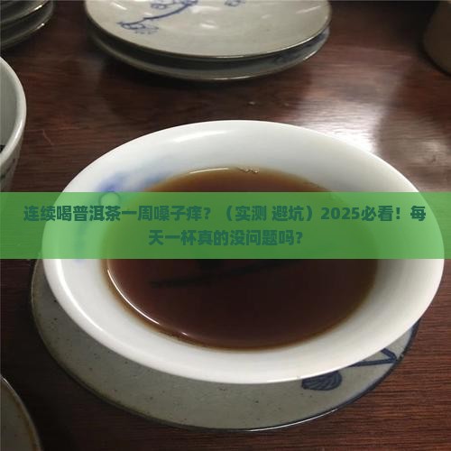 连续喝普洱茶一周嗓子痒