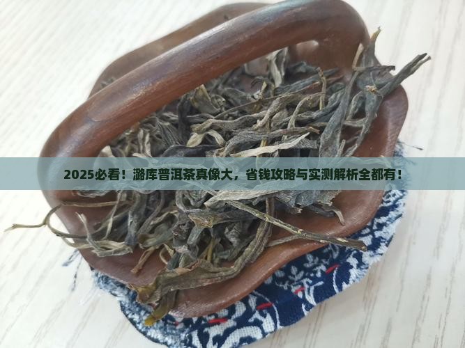潞库普洱茶的特点