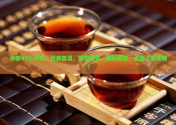 中茶97小方砖