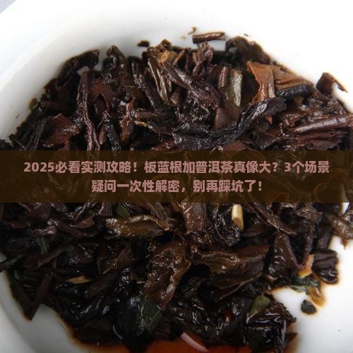 板蓝根能加普洱茶吗