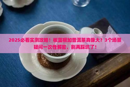 板蓝根能加普洱茶吗