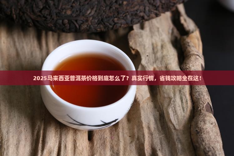 马来西亚普洱茶价格