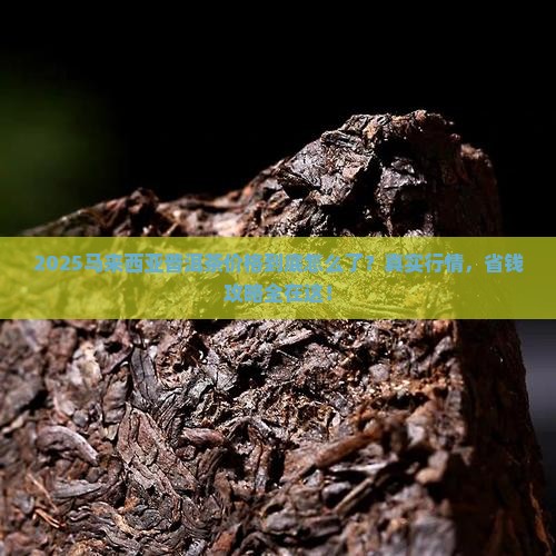 马来西亚普洱茶价格