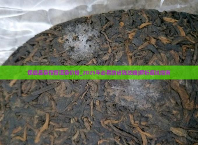 保德县茶馆普洱茶价格