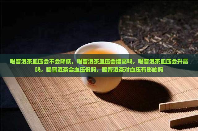 喝普洱茶血压会不会降低