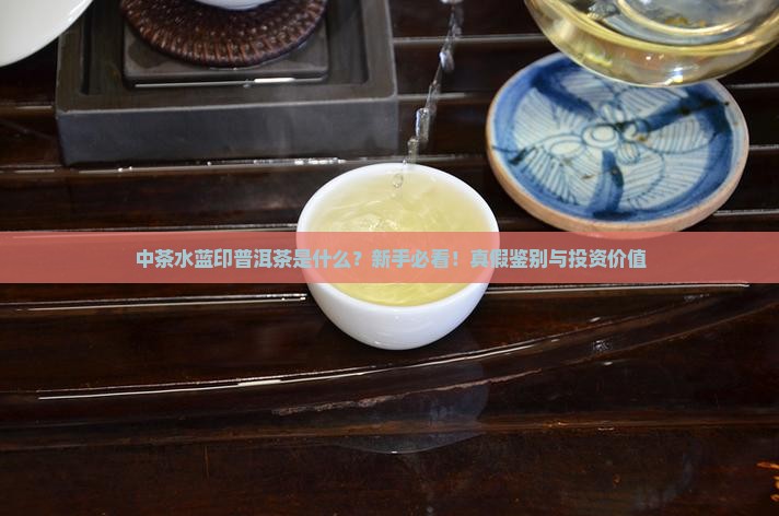 中茶水蓝印普洱茶是什么意思