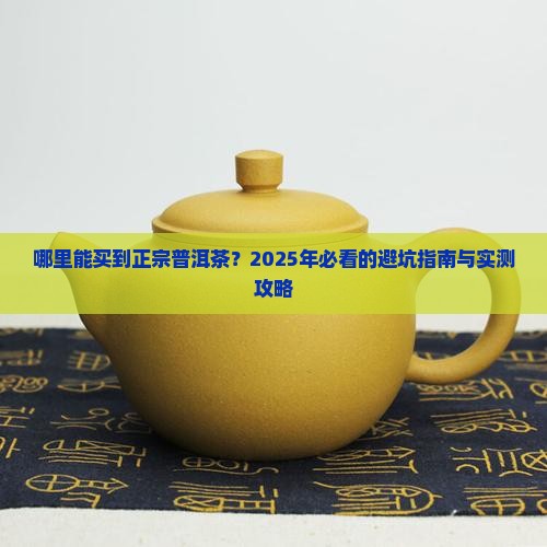 现在普洱茶哪里好买到正宗的 现在普洱茶哪里好买到正宗的