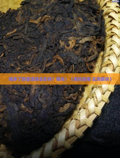 熟普洱茶喝多了怎样