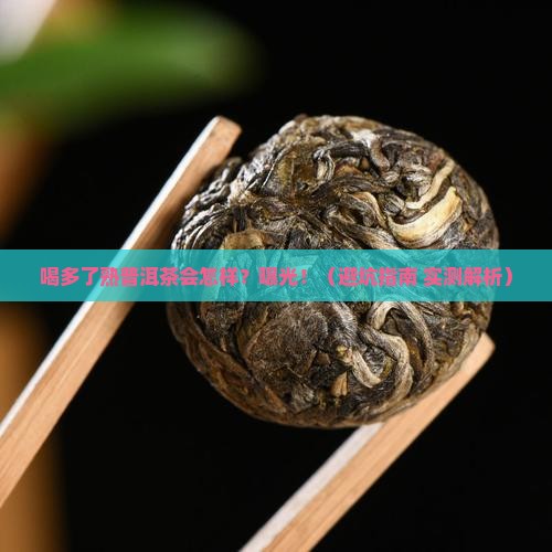 熟普洱茶喝多了怎样