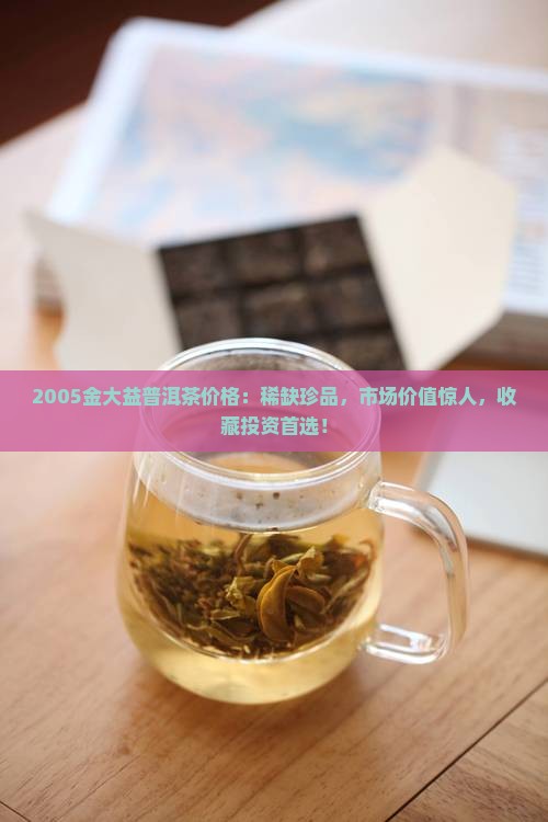 2005金大益普洱茶价格