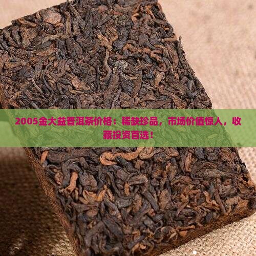 2005金大益普洱茶价格