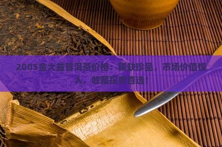 2005金大益普洱茶价格