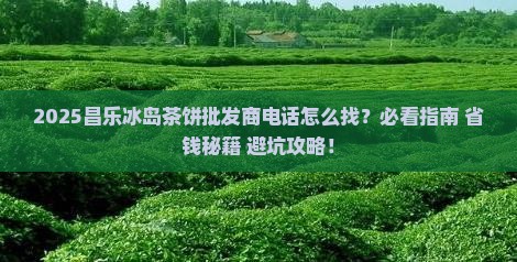 昌乐冰岛茶饼批发商电话