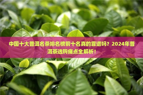 中国十大普洱名茶排名榜前十名