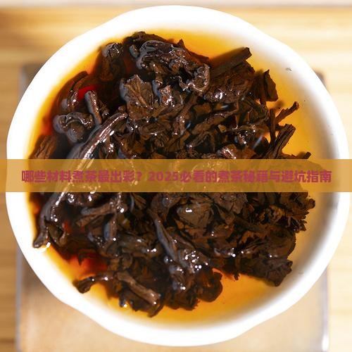 适合煮茶的材料