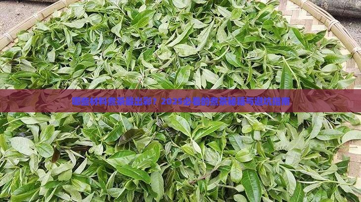 适合煮茶的材料