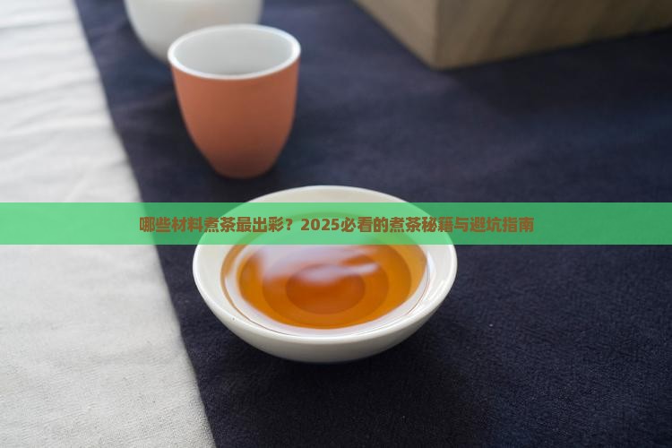 适合煮茶的材料
