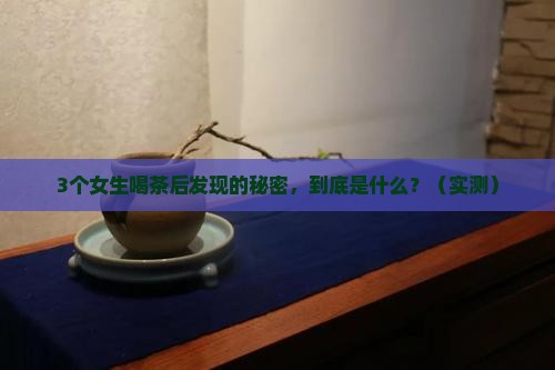 茶叶名叫女什么